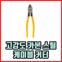 고강도 카본 스틸 케이블 커터 컷팅기 케이블스트리퍼 절단기, 2개