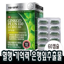 징코플러스150 은행잎추출물 혈액 순환 에 좋은 두뇌 기억력 영양제 혈행개선도움 약2개월분(1박스)