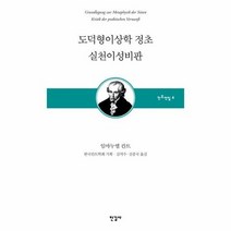 도덕형이상학 정초 실천이성비판 6 칸트전집, 상품명