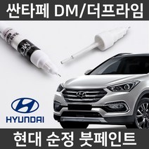 현대 순정 싼타페DM/더프라임 붓펜 붓페인트 도색, DM/더프라임:YN7_1~2주 소요