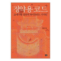 정약용 코드 / 새움 / 비닐커버 책표지 안함 ### 사은품 ###