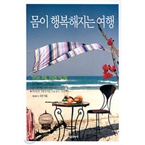 몸이 행복해지는 여행 : 맛있는 주말 건강한 1박 2일, 서울문화사, 국견 저