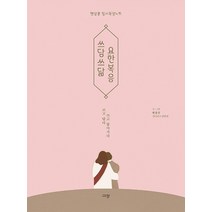 쓰담쓰닮 요한복음:햇살콩 필사묵상노트 | 쓰고 담다 쓰고 닮아가다, 규장