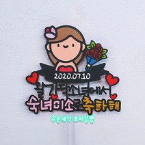 소녀에서 숙녀로 축하해 첫생리 축하파티 딸축하선물 초경토퍼 초경선물, 스타드림지, 투명막대