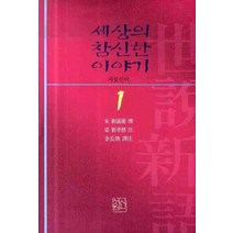 세상의 참신한 이야기 세설신어 1, 신서원, 유의경 편/유효표 주/김장환 역주