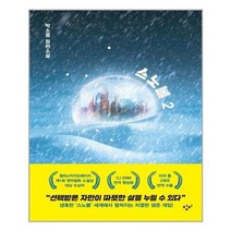 유니오니아시아 스노볼 2 소설Y 양장본 Hardcover 창비, One color | One Size, 9788936438654