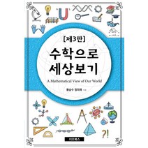 수학으로 세상보기:, 지오북스, 황승수정의채