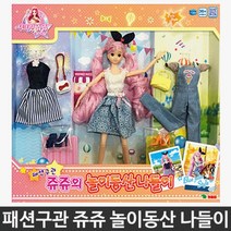 패션구관 쥬쥬 놀이동산 나들이 여아 인형 장난감 완구 시크릿 어린이 유아 용품 아동 모형, 코꾸모 쿠팡 본상품선택