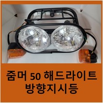 국내 재고 보유 혼다 줌머 50 해드라이트 깜빡이 방향지시등, 1개