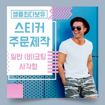 페토닷컴 일반 코팅 비코팅 사각형 스티커 제작 주문 인쇄 라벨, 1000매, A.일반코팅종이사각형스티커-110x60mm
