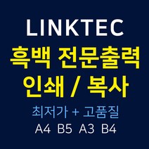 - 링크텍 인쇄대행 흑백출력발송대행 복사대행 프린트대행, A4 단면_1P