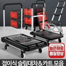 창고 마트 무거운짐 운반 접이식 카트 상하차 물류센터 PC방 호텔 대차 글램핑, 1개, 접이식카트