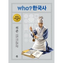 후 who? 허준 -후 who 한국사 (양장), Who? 한국사: 허준, 최종탁(저),다산어린이, 다산어린이