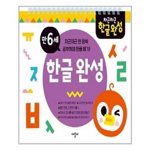 차근차근 한글완성 만6세:차근차근 한 장씩 공부하며 한글 떼기, 애플비