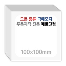 페토닷컴 100x100mm 떡메모지 주문 제작 인쇄 떡메 떡제본 매모장 소량 제작 떡매, 09. 100x100mm-좌철-40개(4000매)