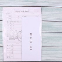 이화 부동산 매매 계약서, 9개