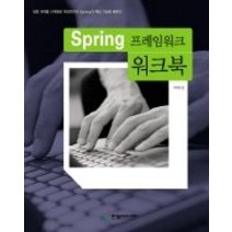 [개똥이네][중고-중] Spring 프레임워크 워크북