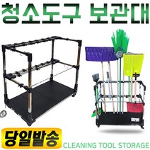 청소도구보관대/도구함/빗자루/밀대/청소용품/걸이함/크롬/경량/제설용품/제설작업/넉가래/빗자루/쓰레받기/청소캐비넷/청소함