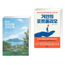 (서점추천) 에이든 제주여행 가이드북 + 거인의 포트폴리오 (전2권)