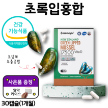 알 약 케이스 증정 뉴질랜드 초록입홍합 푸른홍합 초임계 추출 공법 식물성 캡슐 그린홍합 푸른입 홍합 green lipped mussel