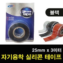 고탄력 자기융착 흑색 실리콘 테이프 25mm x 3m 악세사리 잔사없는