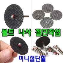 미니그라인더 드레멜 악세사리 로터리툴 전동조각기 미니절단석 볼트 나사 절단작업, 맨드렐(주축연결대) 3.17mm