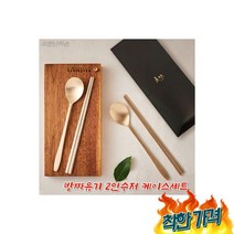2인 부부 신혼 방짜유기 사돈 시댁 시부모님 특이한 추석 명절 선물, 2인 부부 수저세트 신혼 방짜유기 사돈 시댁 시부모님
