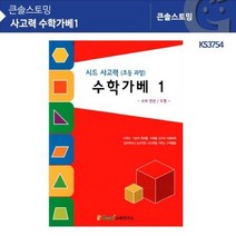 KS3754 사고력 수학가베1 수학가베교재 가베교재 가베워크북 가베책, 본상품선택