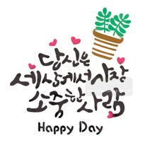 마이드림하우스 스텐실 스텐실도안 bj-4067 당신은 세상에서 가장소중한사람캘리그라피
