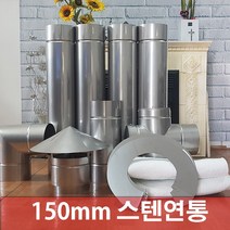 150mm 스텐연통/ 화목난로연통/벽난로연통 /보일러연통/펠렛난로연통, (흑관)역풍방지기