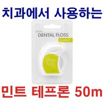 [오늘출발]치실 50m 민트 테프론 TEFLON 치과에서 사용하는 FLOSS, 1개