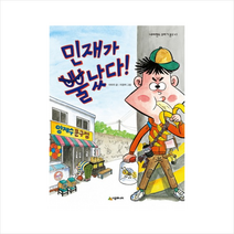 시공주니어 민재가 뿔났다 (네버랜드꾸러기문고 47) + 미니수첩 증정