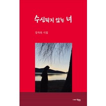 수신되지 않는 너:강자옥 시집, 수신되지 않는 너, 강자옥(저),두손컴, 두손컴