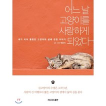 어느 날 고양이를 사랑하게 되었다, 박은지 저, 리드리드출판