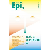 과학잡지 에피(11호)(2020 봄):로봇 백 년 동안의 꿈, 이음, 전치형