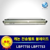 캐논 트랜스퍼벨트 전송벨트 크리닝 블레이드 호환 LBP7750 LBP7753 LBP7754