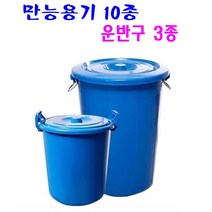 만능용기 10종 운반구 3종 국산제품 대용량 휴지통 물통 고강도 PP제품 운반구, 01. 파란 만능용기 20L, 1개