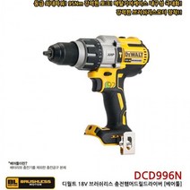 BUyuS디월트 브러쉬리스 충전 햄머드릴 DCD996N (18V) 본체굿딜 브이숍, 상세페이지 참조