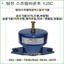 방진스프링마운트//YJSC-30~YJSC-70//중량30kg//높이:105, YJSC-30(30kg), 1개