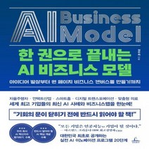 [신]한 권으로 끝내는 AI 비즈니스 모델 아이디어 발상부터 원 페이지 비즈니스 캔버스를 만들기까지 양장