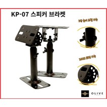 JLAB KP07 KP-07 스피커브라켓 (1개당 ) 360도회전 각도 3단높이조절 벽부형 /벽걸이 거치대 고정대 KEPOP 천정형 벽부형 스피커브라켓