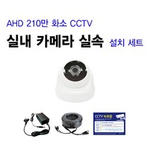 [THAAD] 가성비 좋은 210만화소 고해상도 CCTV 자가설치 A-HD 실내 실외 카메라 설치 패키지 녹화기, FHD실내 카메라 1대 셋트(케이블 10M)