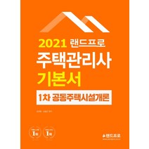 랜드프로 공동주택시설개론 기본서(주택관리사 1차)(2021)