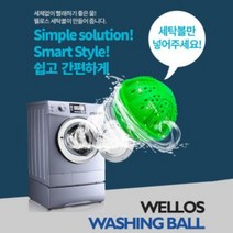 웰로스 무세제 세탁볼 세제없이 세탁하는 친환경 세탁볼 !세제 80% 절감 유럽수출정품 화학제 NO 유아세제, 04_웰로스 세탁볼