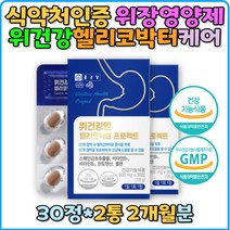 스페인 감초 추출물 셀렌 판토텐산 비타민B 양배추 브로콜리 분말 위 점막 소화영양제 보호 직장인 30대 40대 남성 여성 회식 식약처인증 위 건강 헬리코박터균 위영양제 억제