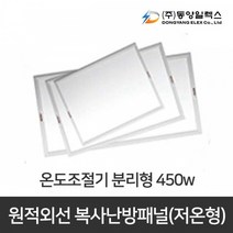 동양일렉스 원적외선 복사난방패널 분리형, DEC-450HP + 우리엘전자 온도조절기