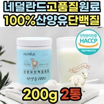 흡수잘되는 무첨가 뉴질랜드 산양유 100% 노인 보충제 소화잘되는 파는곳 구입처 어린이 청소년 성장기 시니어 할머니 할아버지 추천 동물성 고단백 프로틴 음료 protein goatmilk