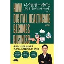 [세트] 디지털 헬스케어는 어떻게 비즈니스가 되는가 1~2 (전2권), 도서