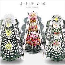 다운플라워 축하3단 근조3단 화환, 툭품축하근조3단(2지역), 999개