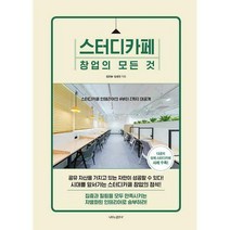 [밀크북] 나비의활주로 - 스터디카페 창업의 모든 것 : 스터디카페 인테리어의 A부터 Z까지 대공개